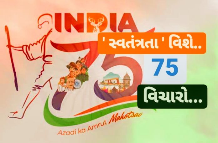 75 Quotes on Liberty 75 year of Indian independence Azadi Ka Amrut Mahotsav 