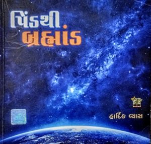 Gujarati poem collection gujarati kavita hardik vyas pind thi  brahmand kavy panktio