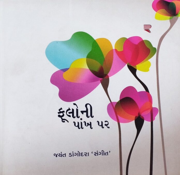 Poetry Gazal Gujarati Kavita Jayant Dangodara