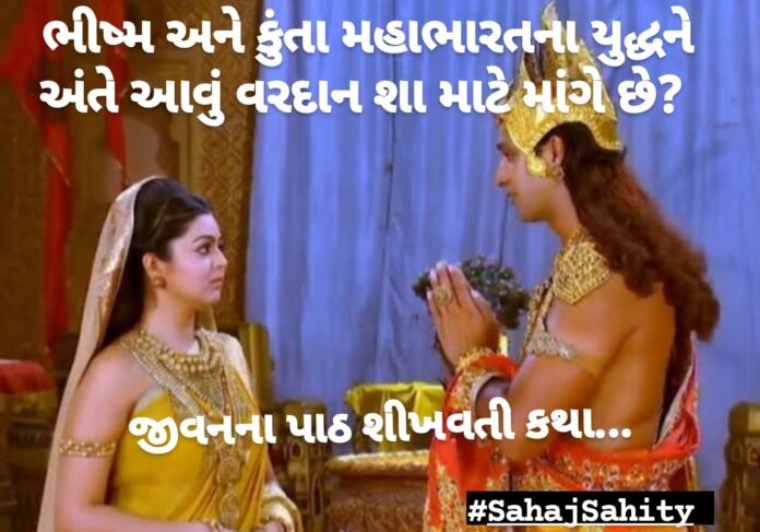 Epic 2 Life Lesson Mahabharat Bhishma Kunta shri krishna